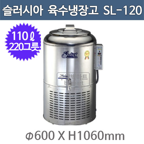 세원시스첸 SL-120 슬러시아 육수 냉장고 /110ℓ (원형1구, 220그릇) (100~120평업소 주방용 대형)